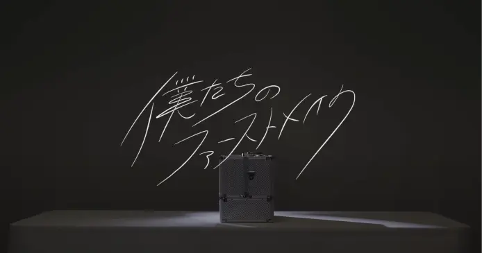 僕たちのファーストメイク