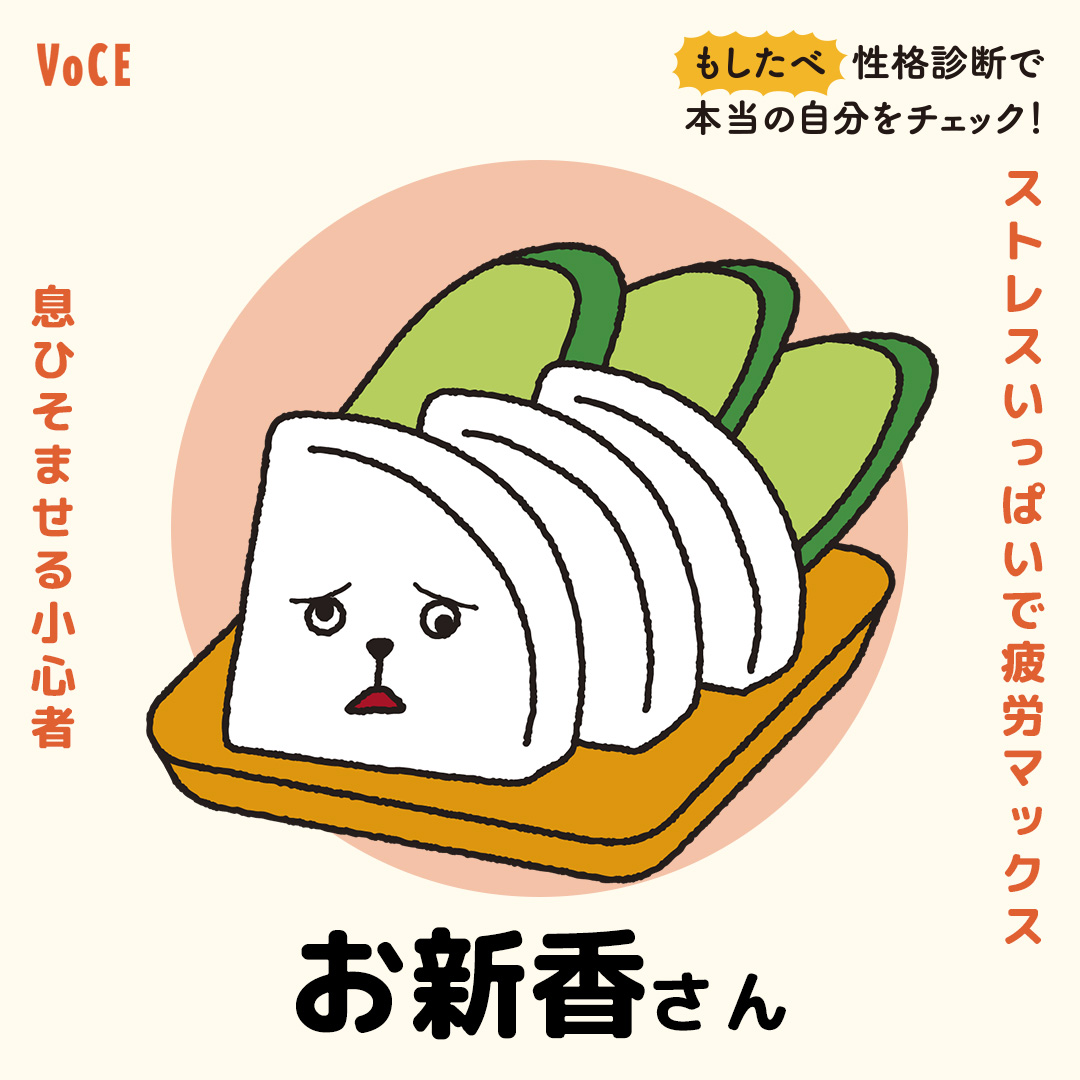 Voce ヴォーチェ 診断結果 ストレスいっぱいで疲労マックス 息ひそませる小心者 お新香さん いま話題の もしたべ 性格診断 で本当の自分をチェック