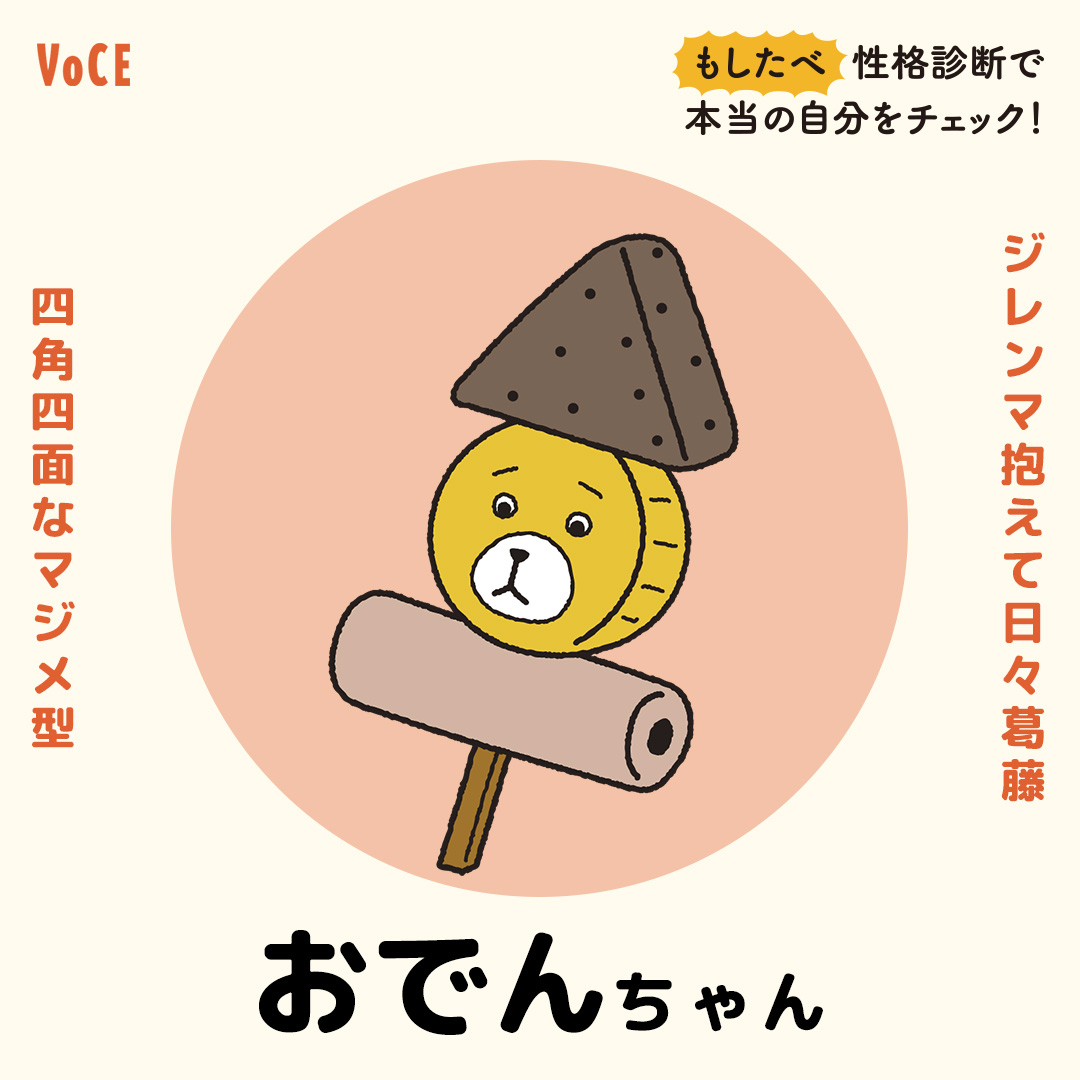 Voce ヴォーチェ 診断結果 ジレンマ抱えて日々葛藤 四角四面なマジメ型 おでんちゃん いま話題の もしたべ 性格診断で本当の自分をチェック