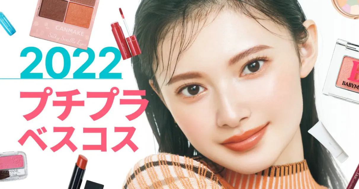 VOCE プチプラベストコスメ 2023【美容のプロ45名が全18部門72品