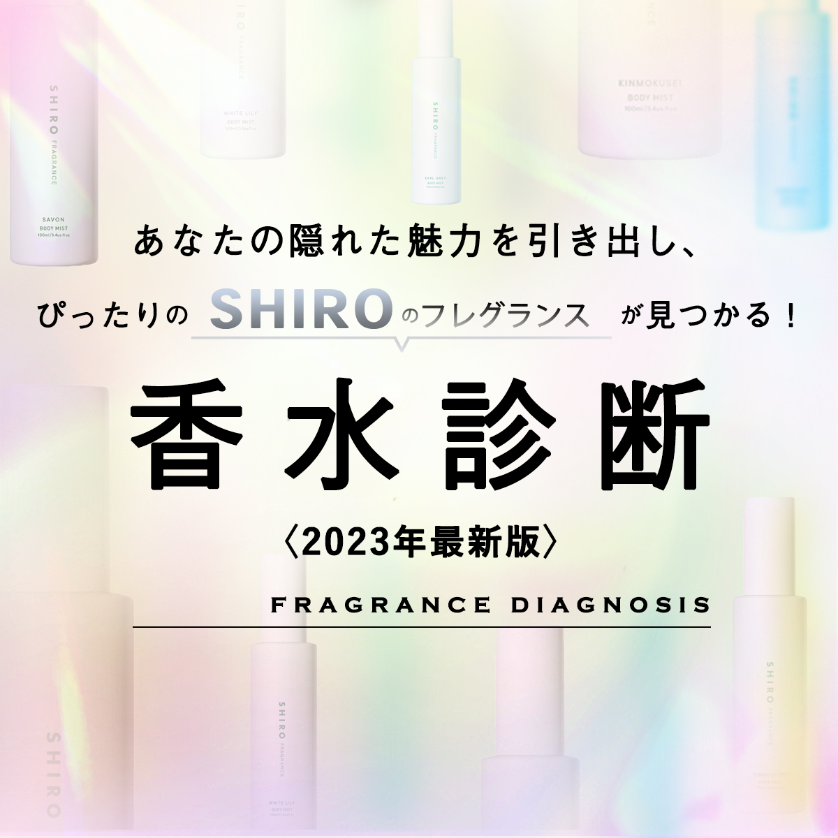 香水診断】あなたの“隠れた魅力“から、ぴったりの〈SHIRO〉の