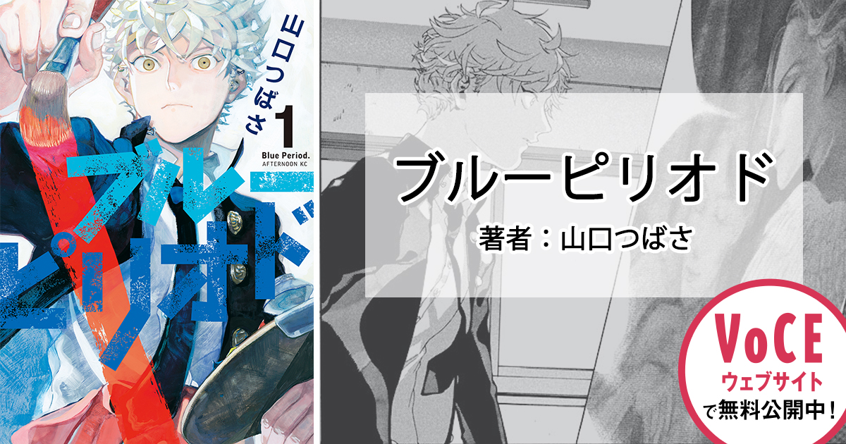 ブルーピリオド その1 無料公開中！｜美容雑誌『VOCE』公式サイト