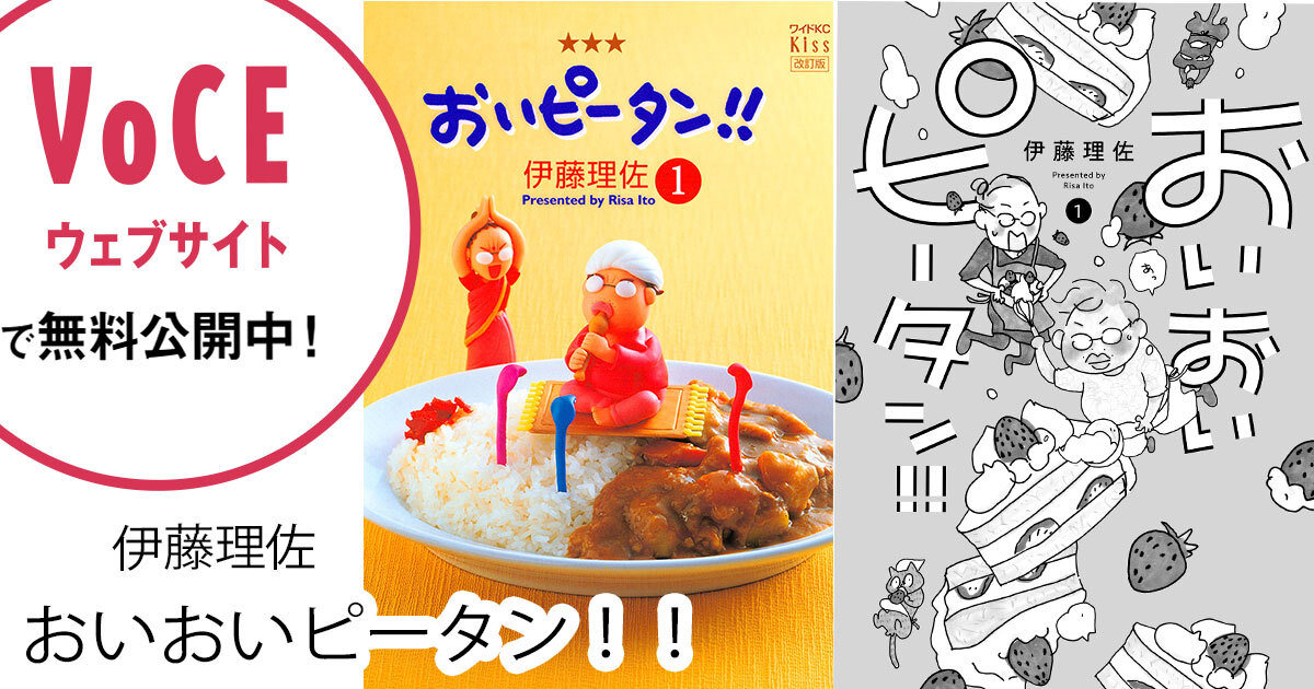 おいおいピータン その1 無料公開中！｜美容雑誌『VOCE』公式サイト