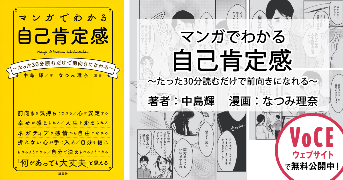 マンガでわかる自己肯定感 その1 無料公開中！｜美容雑誌『VOCE』公式サイト